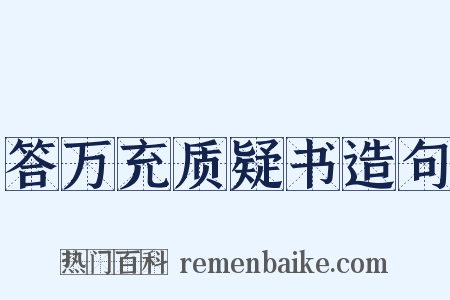 答万充质疑书造句是什么意思的图片